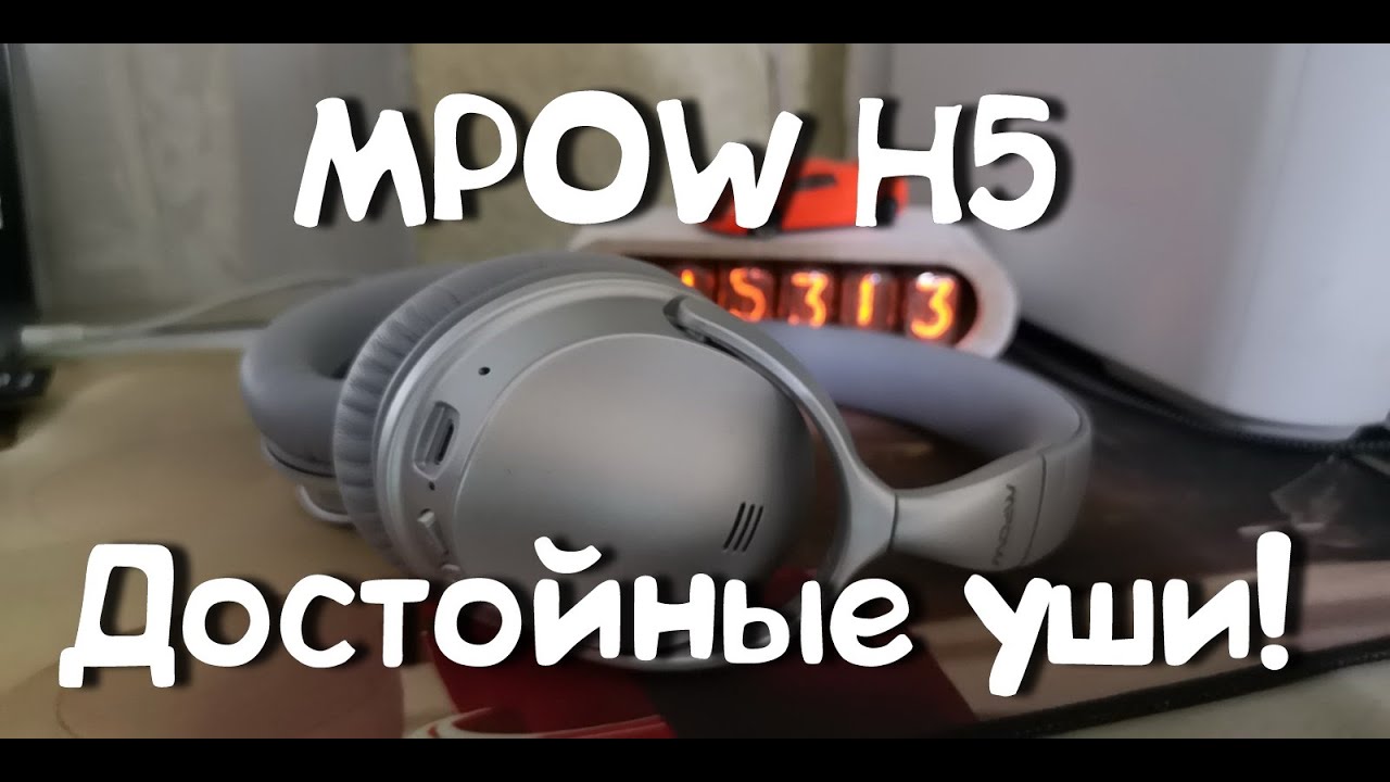 Уши Mpow H5 хороши за свою цену!