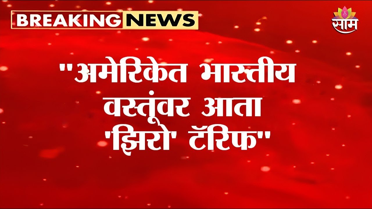 अमेरिका भारत संबंध आणखी मजबूत करणार? Piyush Goyal काय म्हणाले? | India US Trade