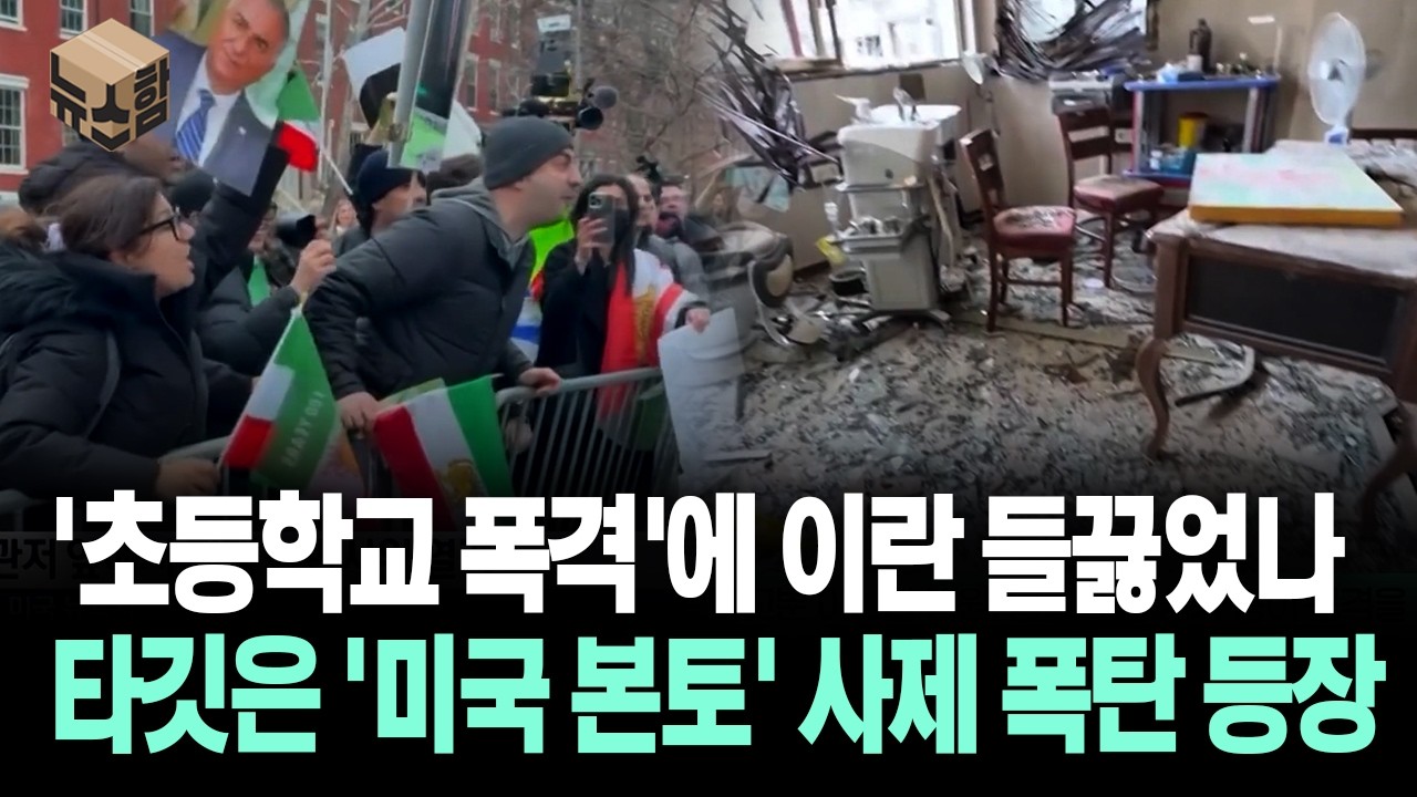 [뉴스'함'] '초등학교 폭격'에 이란 들끓었나... 타깃은 '미국 본토' 사제 폭탄 등장