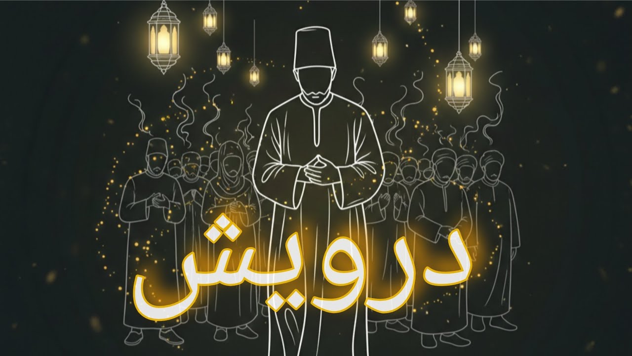 درويش | Deep Sufi House(جلال الدين الرومي)