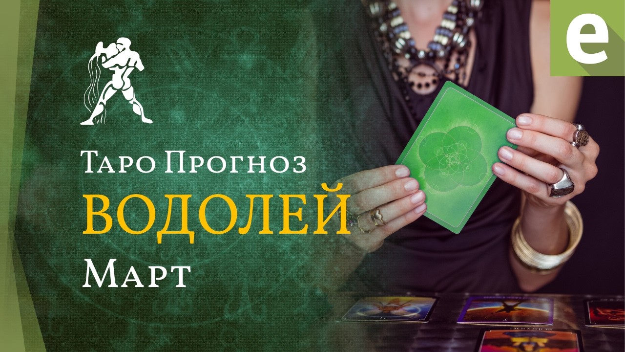 ВОДОЛЕЙ ✴ ТАРО ПРОГНОЗ на март от LiveExpert.org