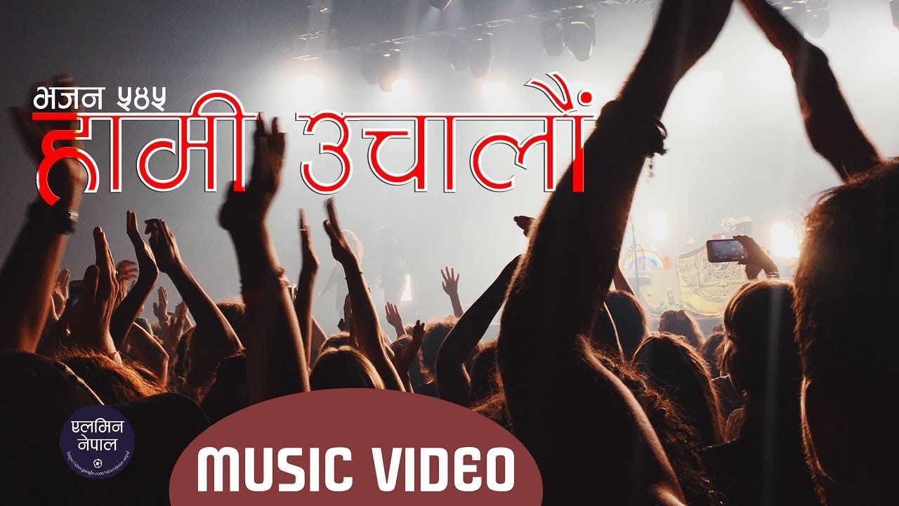 Hami Uchalau हामी उचालौं भजन नं. ५४५ |  Popular Nepali Hymn