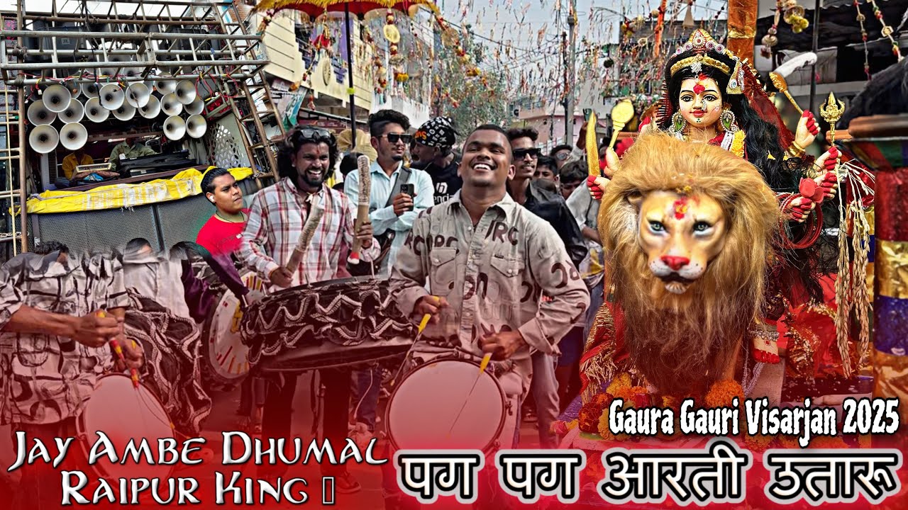 गौरा गौरी विसर्जन राम नगर 2025 | पग पग आरती उतारू | Jay Ambe Dhumal Raipur King 👑 जय अम्बे धुमाल