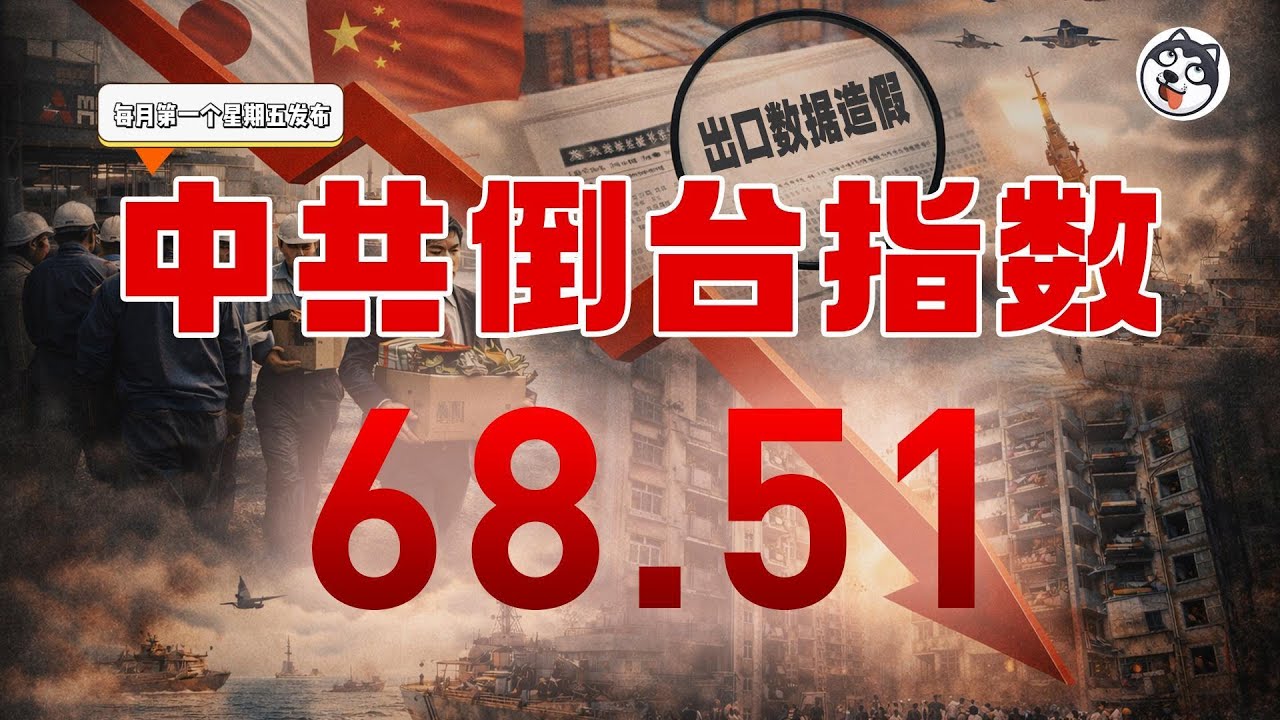 2026開年暴雷！中共倒台指數飆至68.51 日企大撤離千萬人失業 出口數據造假曝光 經濟空心化政治精神分裂 習近平連聖誕老人都要抓？