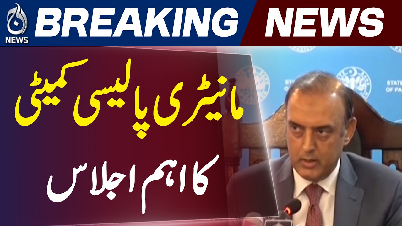 SBP Monetary Policy Meeting | Interest Rate Decision, Inflation Outlook & Market - Aaj News