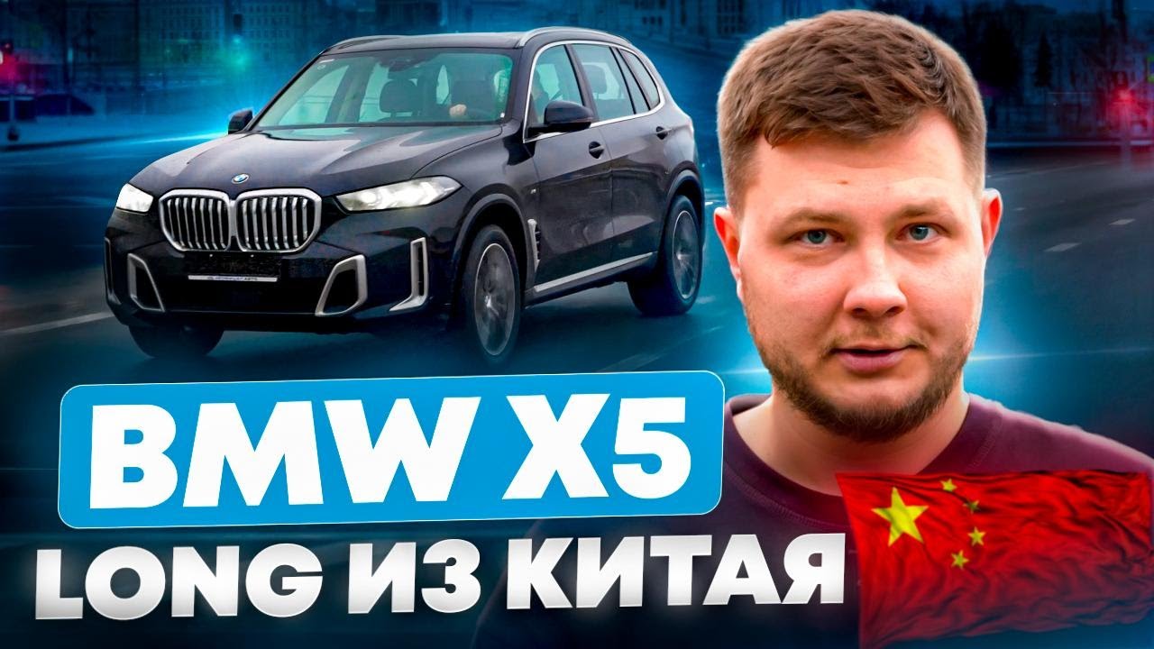 Новый BMW X5 30Li из Китая. Подделка?