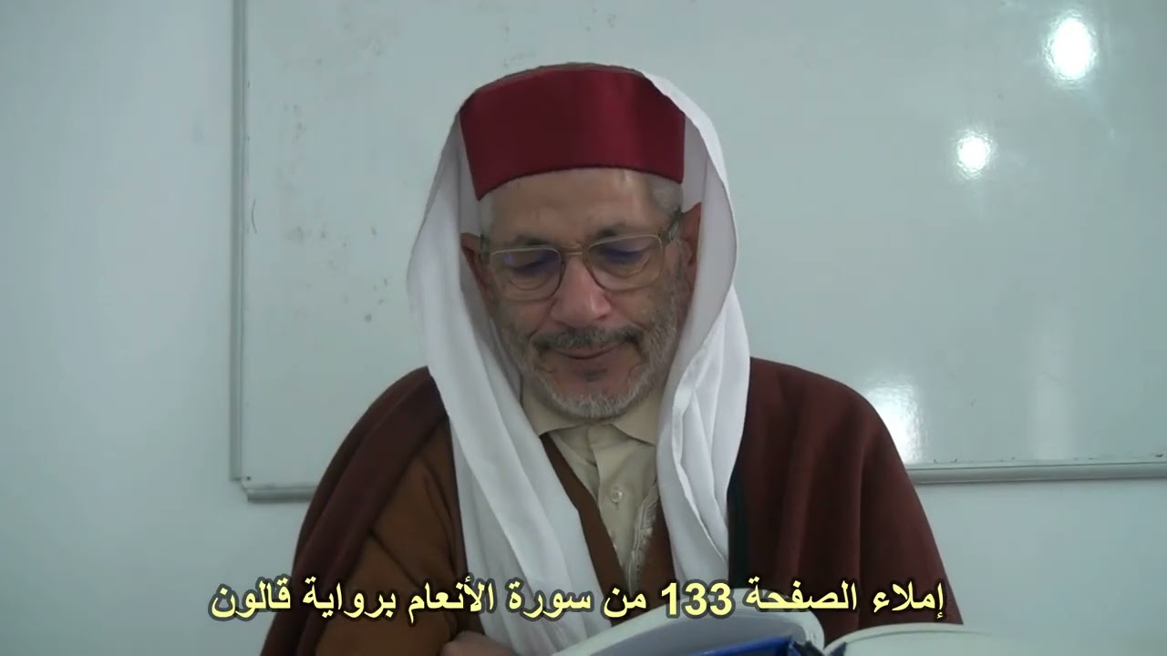 إملاء الصفحة 133 من سورة الأنعام مع الشيخ محمد البارودي حفظه الله.