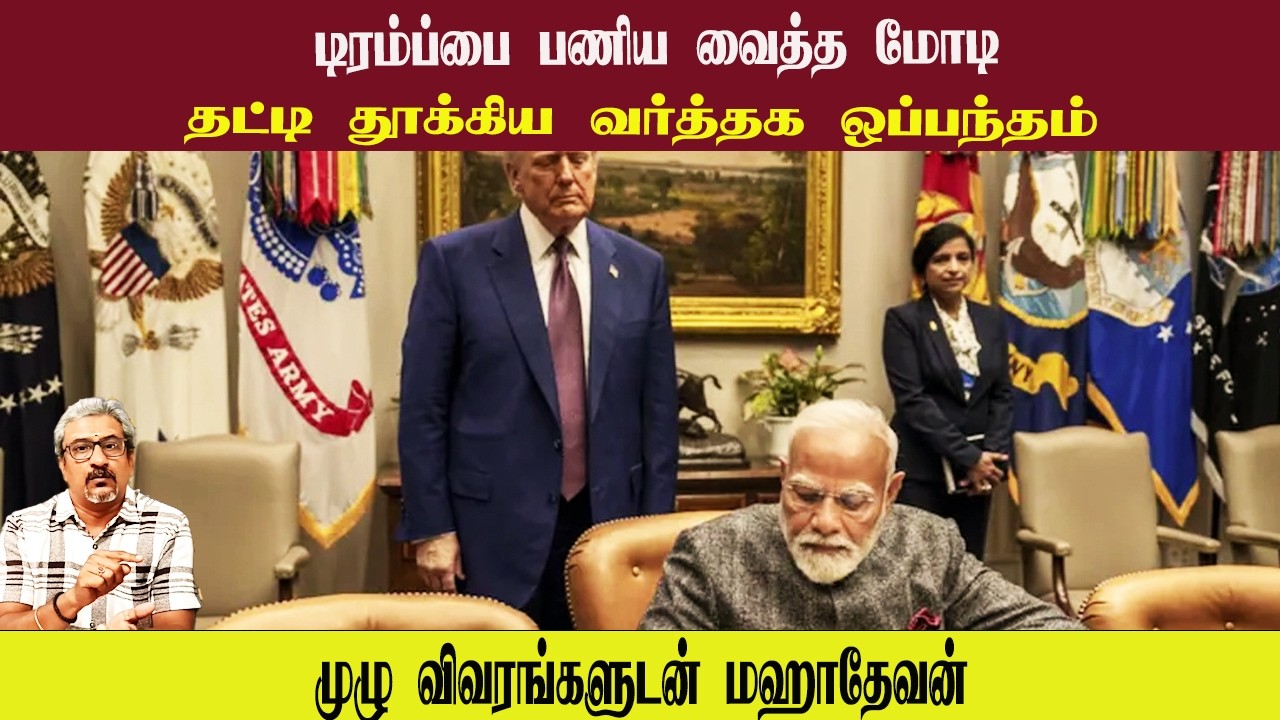 டிரம்ப்பை பணிய வைத்த மோடி • தட்டி தூக்கிய வர்த்தக ஒப்பந்தம் • MAHADEVAN • PGURUSTAMIL
