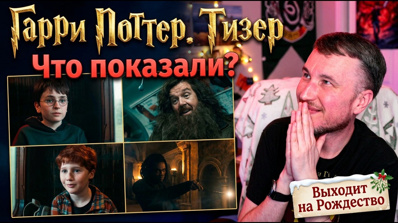 🪄 ГАРРИ ПОТТЕР - ТИЗЕР. ЧТО ПОКАЗАЛИ