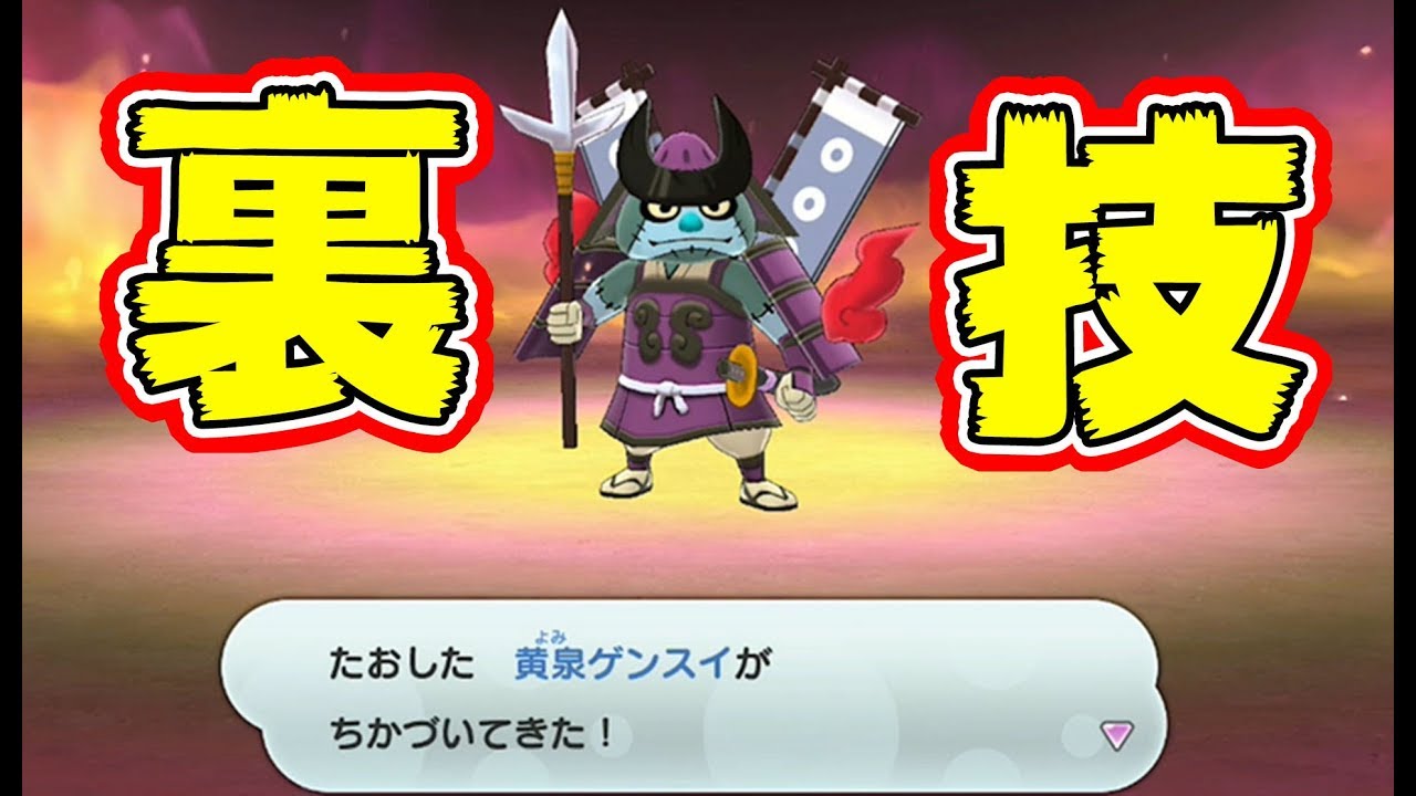 【妖怪ウォッチ1】最強アタッカー！黄泉ゲンスイを裏技で仲間にしました。【naotin】