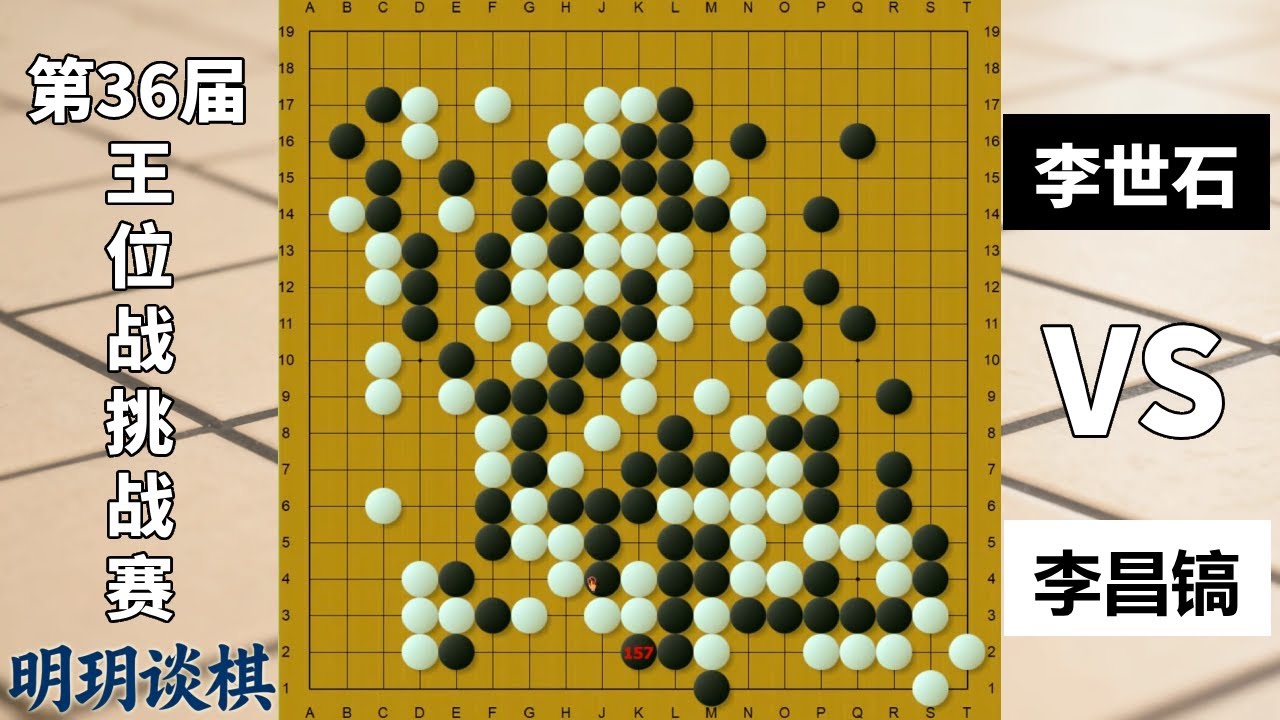 逆战传奇22：李世石最疯狂屠龙局！李昌镐极端捞空遭遇直线追杀 ！【明玥谈棋】