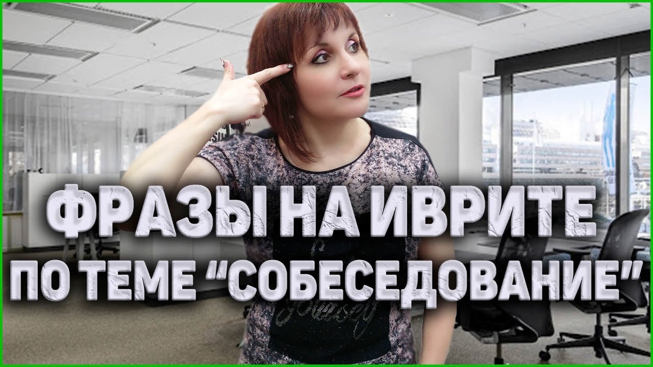 УРОКИ ИВРИТА. Как Проходить Собеседование На Иврите. ИВРИТ с Валерией.