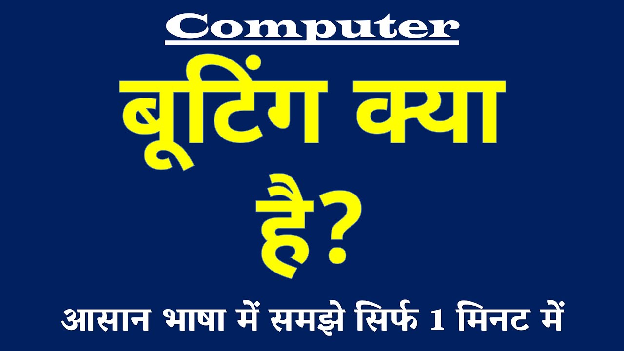 बूटिंग क्या है | Booting Kya Hai | Booting Process in Computer | Computer Science
