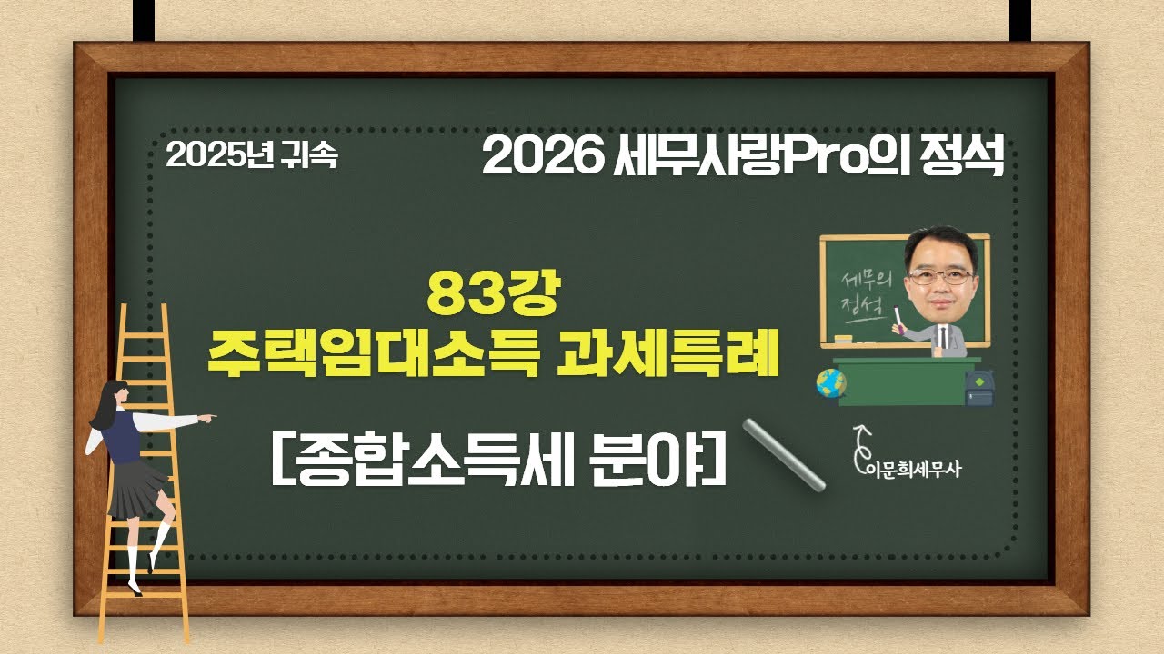 [2025년 귀속] [2026 세무사랑Pro의 정석-종합소득세 분야] 83강 주택임대소득 과세특례