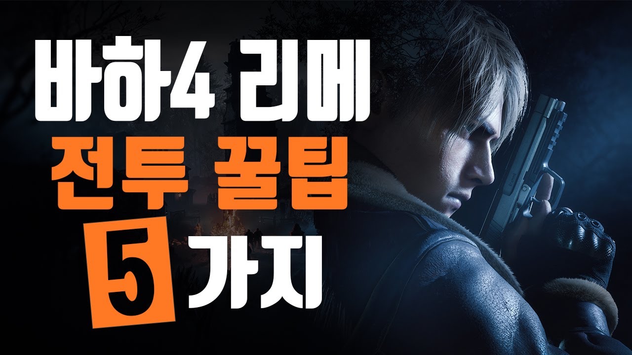 바이오하자드 4 리메이크 나만 몰랐던 전투 꿀팁 5가지