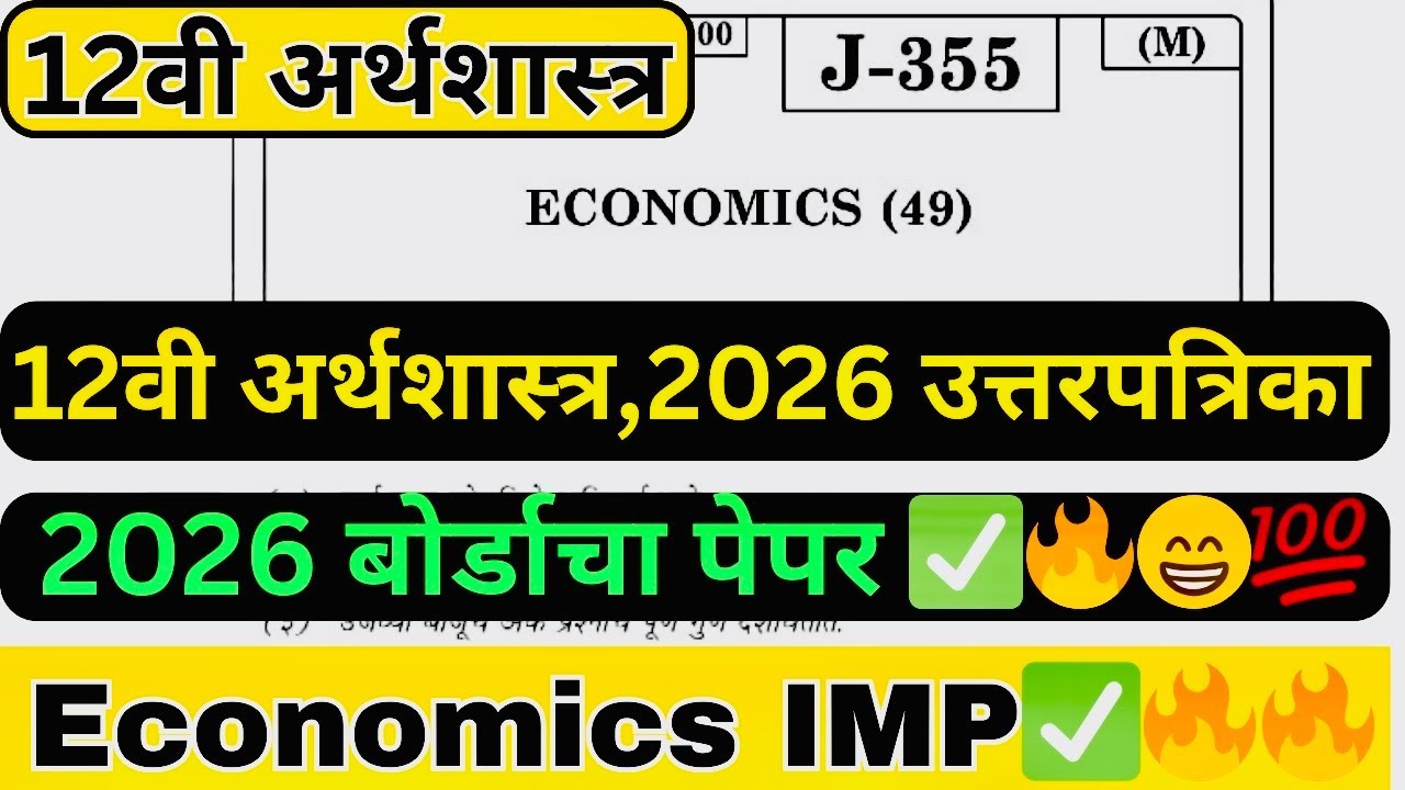 12th Economics board paper 2026|इयत्ता 12वी अर्थशास्त्र | बोर्ड प्रश्नपत्रिका 2026 #hscboard2026 