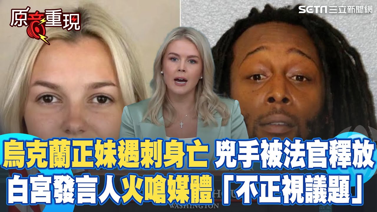 【原音重現】烏克蘭23歲女孩在美遇刺亡！兇手被法官釋放 白宮發言人不忍開轟：川普提出才受關注！再槓媒體「不接受真正的兇手」、「不正視重要議題」｜三立新聞網 SETN.com