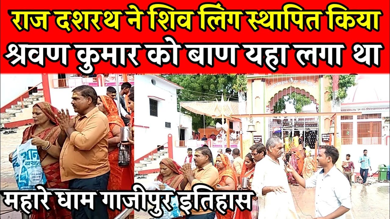 History of Mahahar Dham Ghazipur, Shravan Kumar was hit by an arrow here, King Dasharatha built a Shiva temple.
