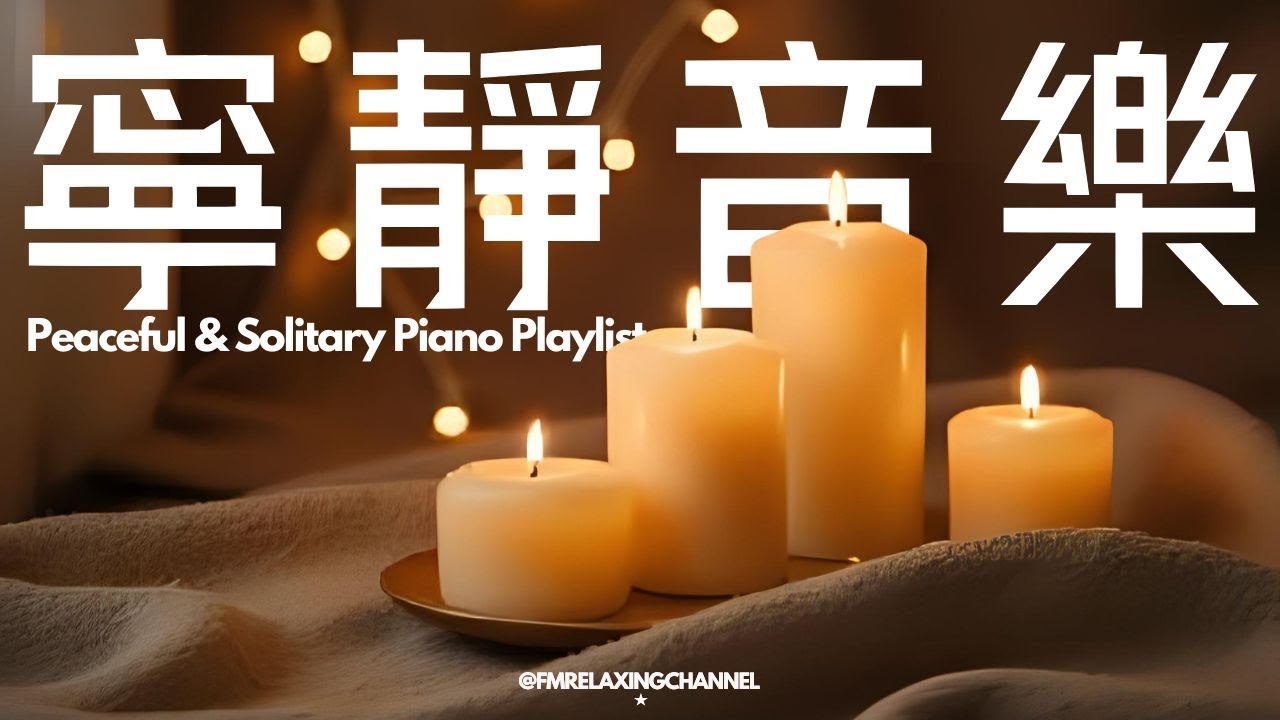 【PEACEFUL PIANO BGM】找一個安靜角落，獨自享受這些柔和音樂，讓旋律如清風拂過你的心靈。平靜下來，清理腦海中的雜念，釋放積壓的焦慮，停止內心的掙扎，讓自己更容易進入夢鄉，恢復心靈的力量