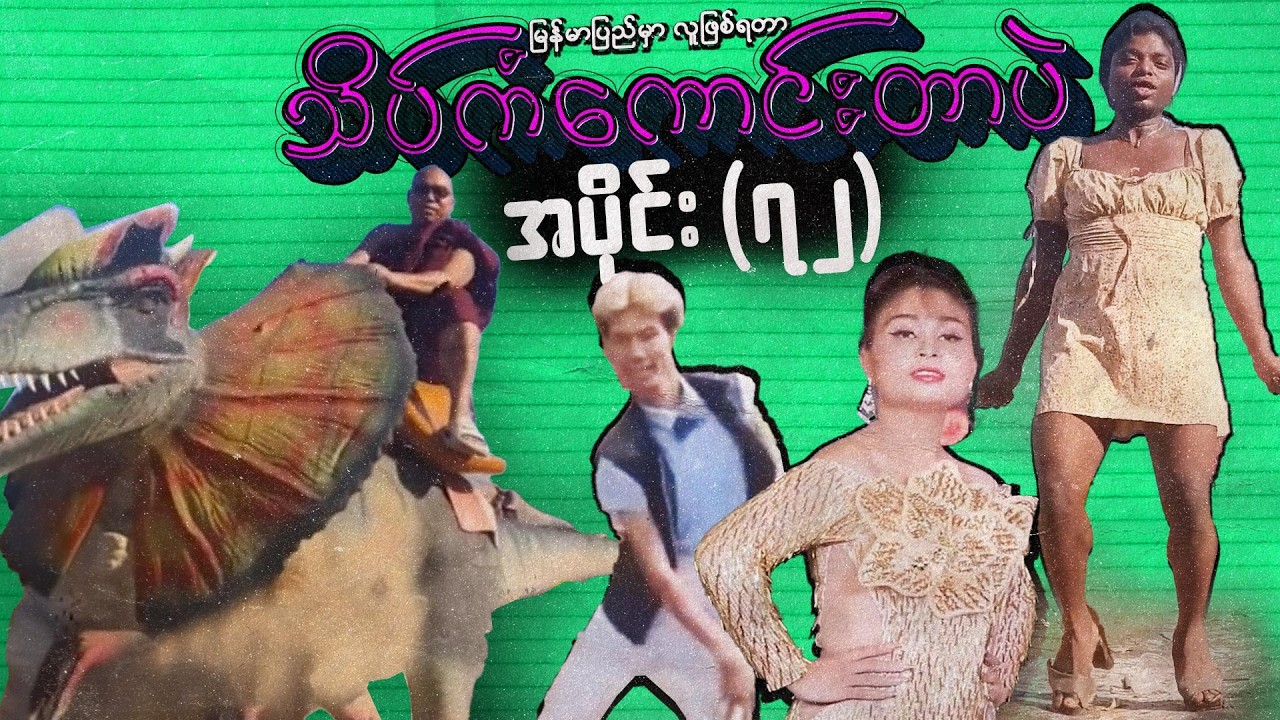 အပိုင်း (၇၂) - မြန်မာပြည်မှာလူဖြစ်ရတာသိပ်ကံကောင်းတာပဲ #meanwhileinmyanmar #funny #memes #ဟာသ #comedy