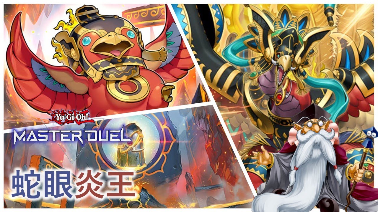 [遊戲王Master Duel] 炎王來襲！炸場的浪漫！是強勢主流還是過譽卡組？| 蛇眼炎王 天梯實戰 | 我不是工程師