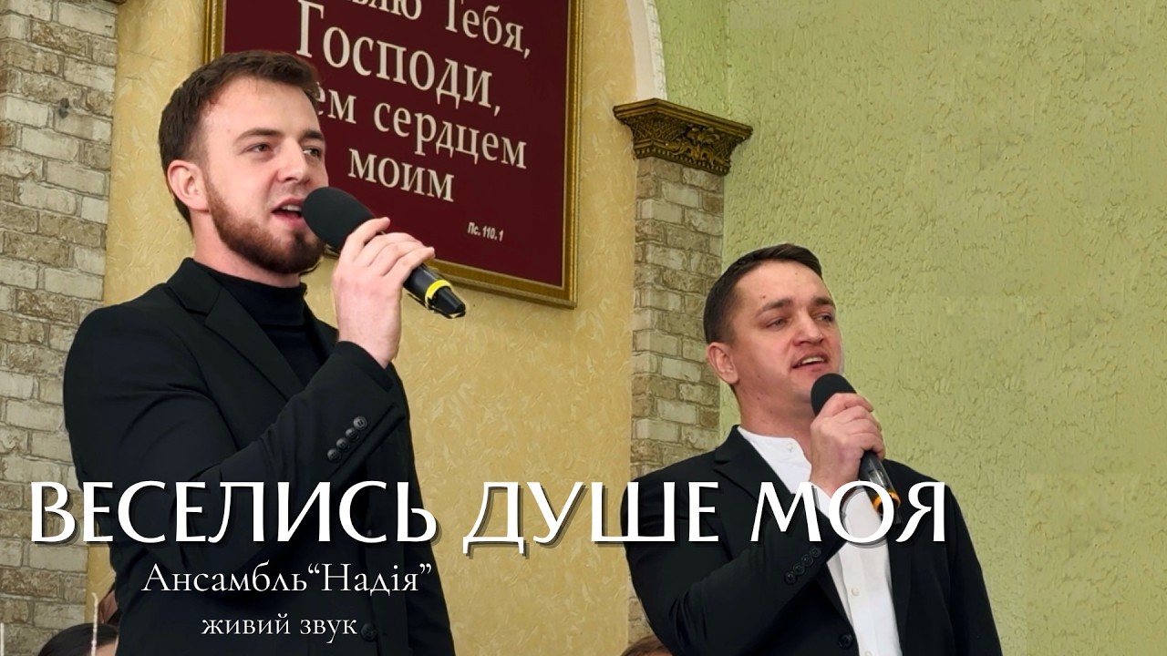 ВЕСЕЛИСЬ ДУШЕ МОЯ  Ансамбль 