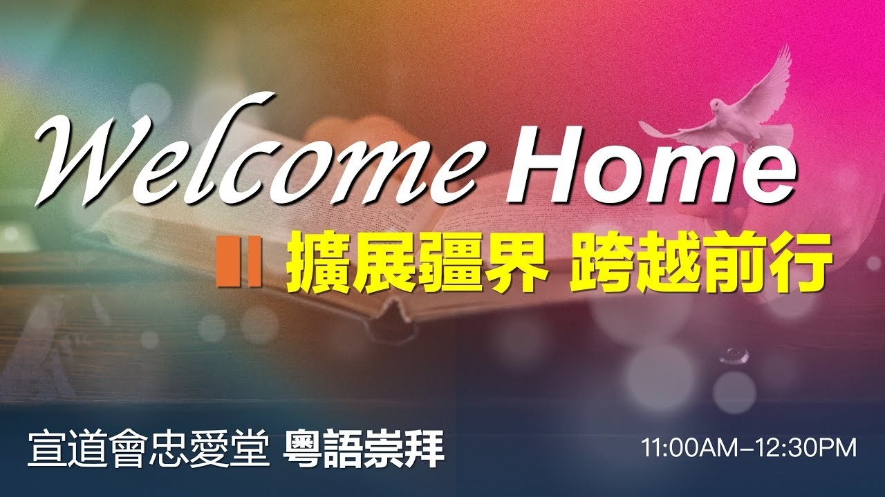 03-01-2026: 未走過的路 | 約書亞記 3:1-17 | 講員: 黃國忠牧師 (粵語堂 )