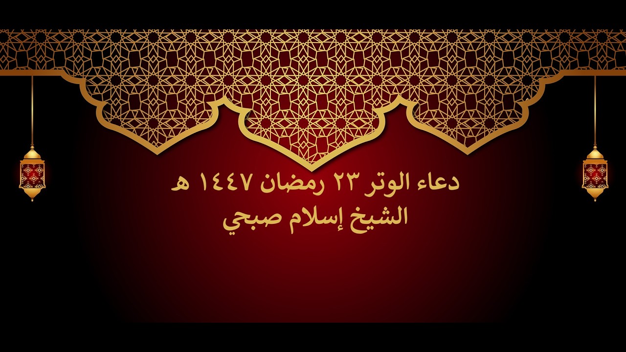 دعاء الوتر || 23 رمضان || إسلام صبحي