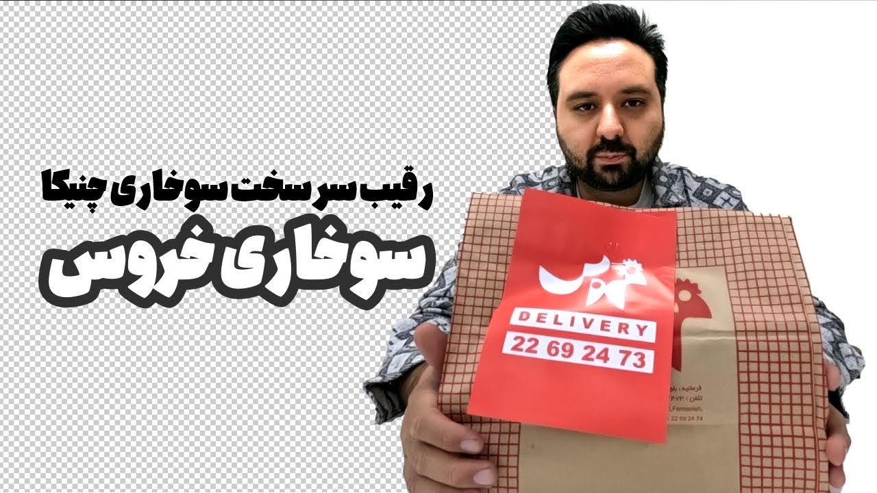 سوخاری خروس اندرزگو رقیب سرسخت چنیکا !