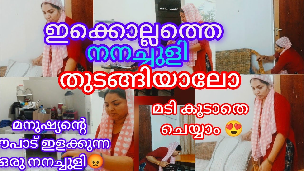 ഇക്കൊല്ലത്തെനനച്ചുളിതുടങ്ങ്യലോ|Ramadan DeepCleaning2026|Deep CleaningMotivation|Nanachuli|Malayalam 
