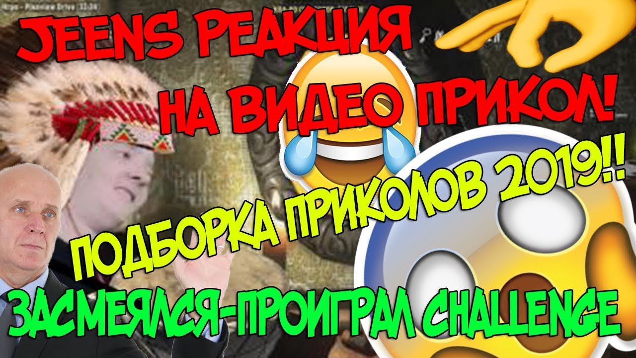JEENS РЕАГИРУЕТ НА ВИДЕО ПРИКОЛ! ЗАСМЕЯЛСЯ-ПРОИГРАЛ!/ТЕСТ НА ПСИХИКУ/COUB ПОДБОРКА 2019!