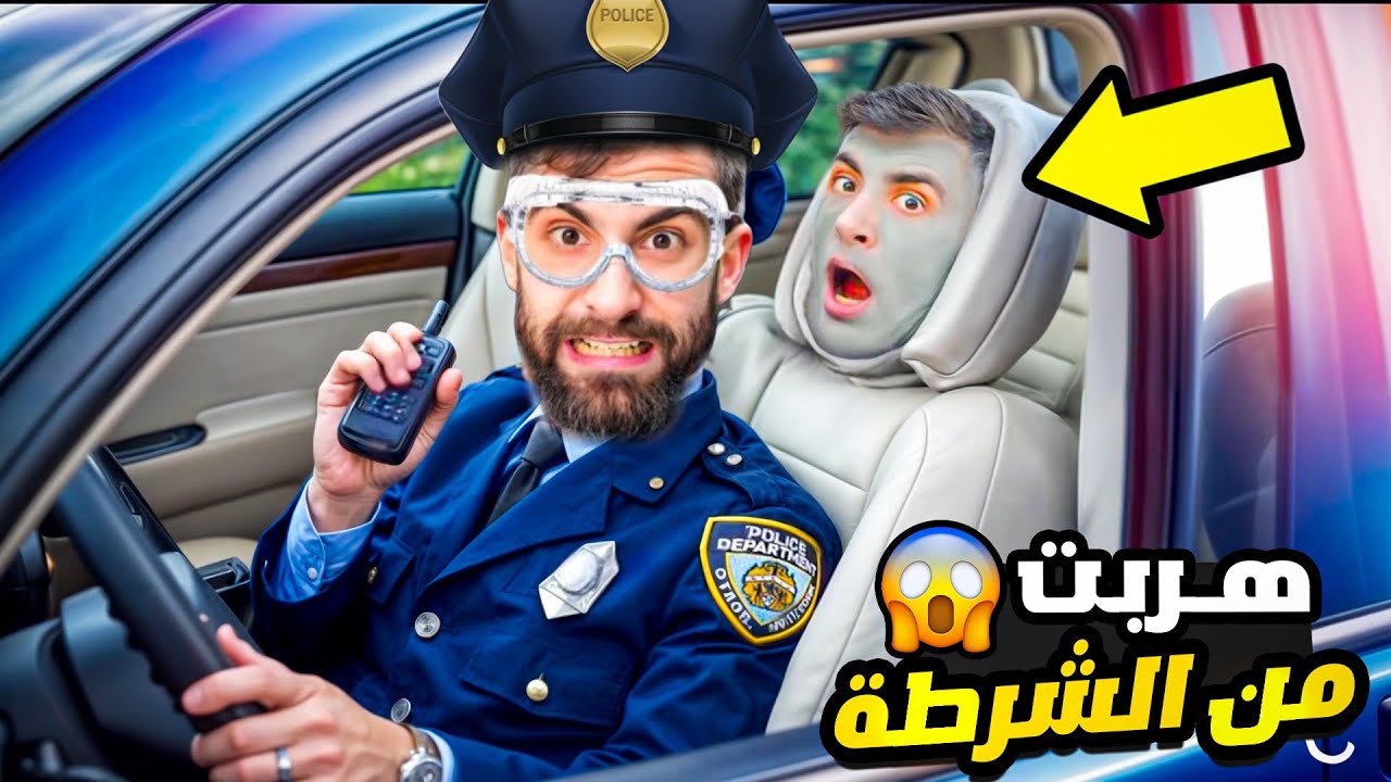 بودي انكمش من الشرطي الحقيقي لانو سرق درع اليوتيوب 😱 !