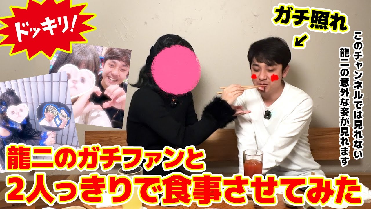 【ドッキリ】龍二のガチファンと2人っきりで食事させてみたら、超デレデレしてた