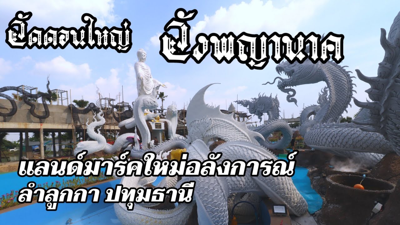 วังพญานาควัดดอนใหญ่ พลังแห่งศรัทธา อลังการณ์งานสร้างแลนด์มาร์คใหม่ปทุมธานี /K thai channel