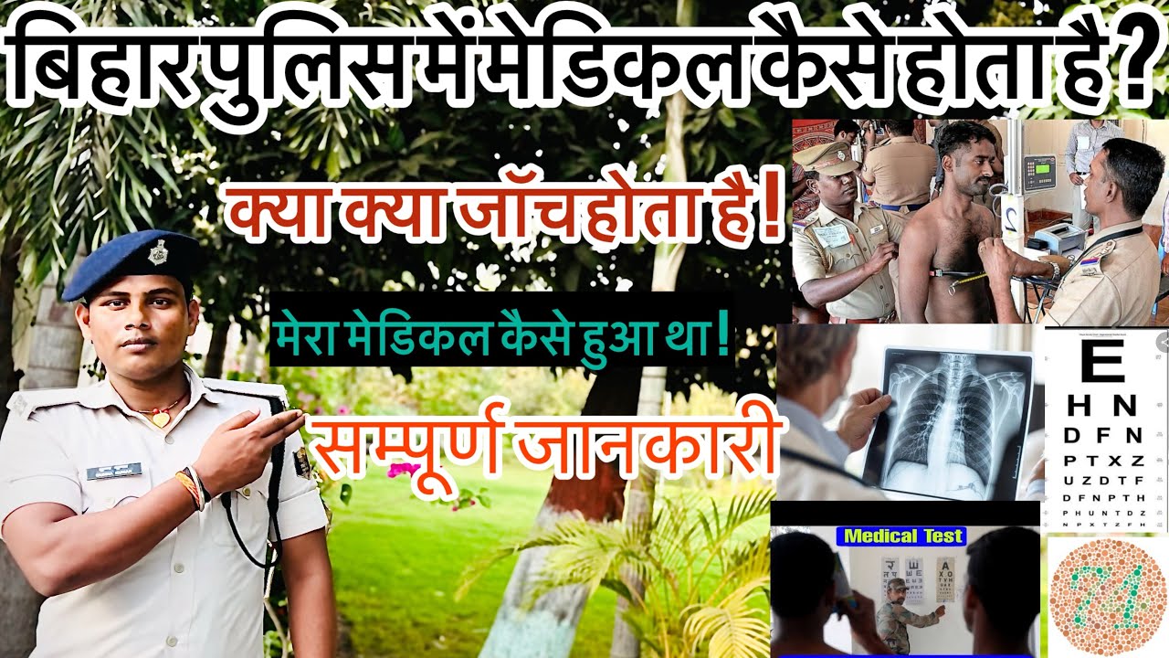 Bihar police medical kaise hota hai|| क्या क्या जॉच होता है || बिहार पुलिस में मेडिकल कैसे होता है