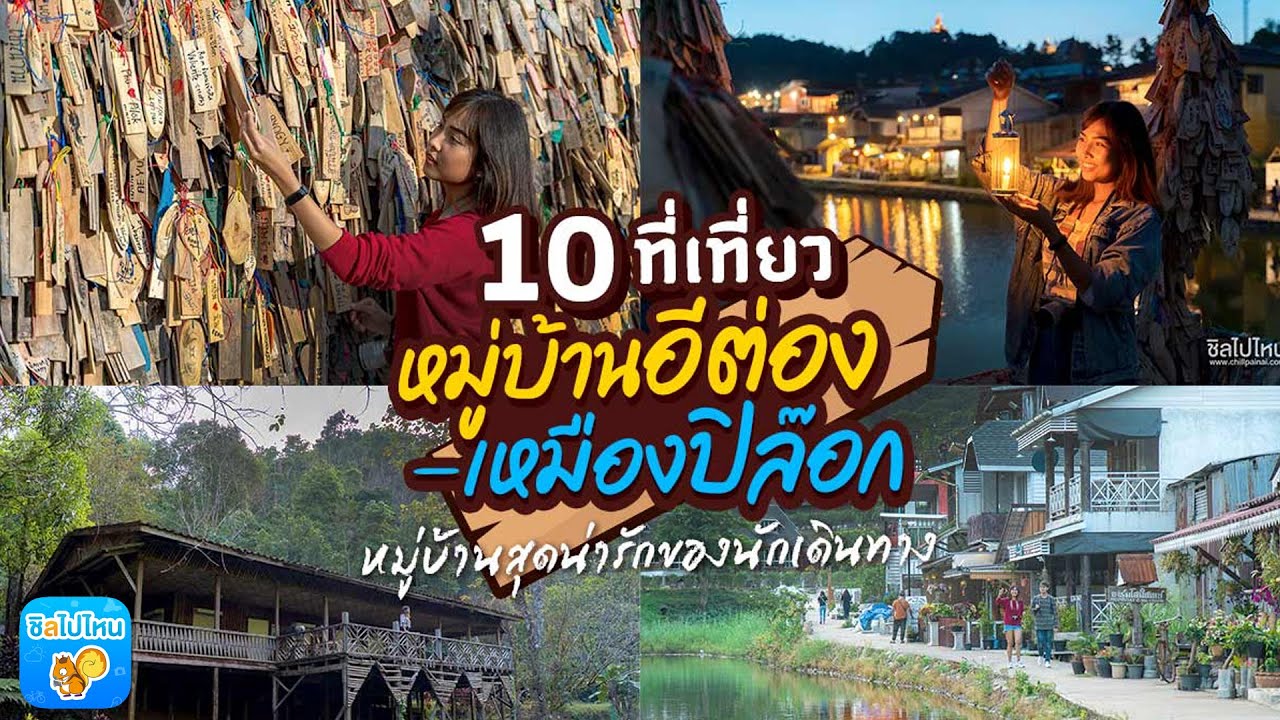 10 ที่เที่ยวหมู่บ้านอีต่อง - เหมืองปิล๊อกกาญจนบุรี หมู่บ้านสุดน่ารักของนักเดินทาง อัพเดตรับปี 2020