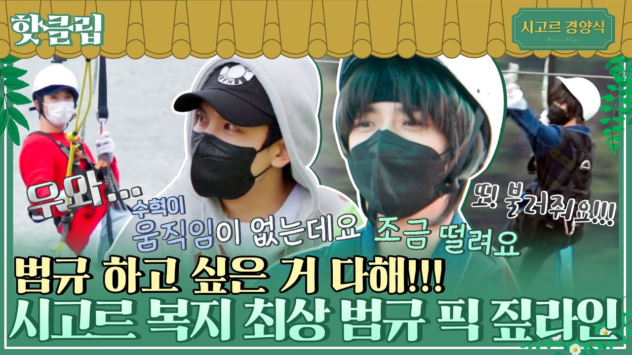 ♨핫클립♨ 우리 범규 하고싶은 거 다해!! TXT범규(BEOMGYU) 픽 시고르 크루원들의 짜릿한 짚라인 타기｜시고르경양식｜JTBC 211230 방송
