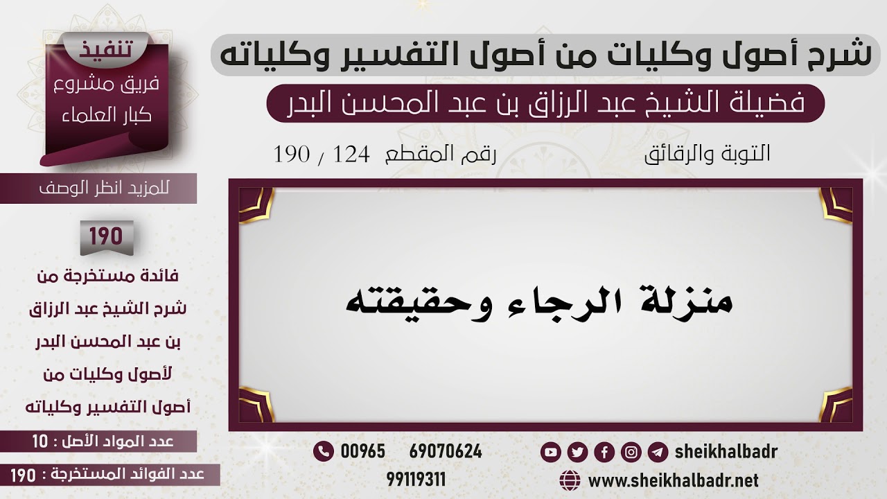 [124- 190] منزلة الرجاء وحقيقته - الشيخ عبد الرزاق البدر
