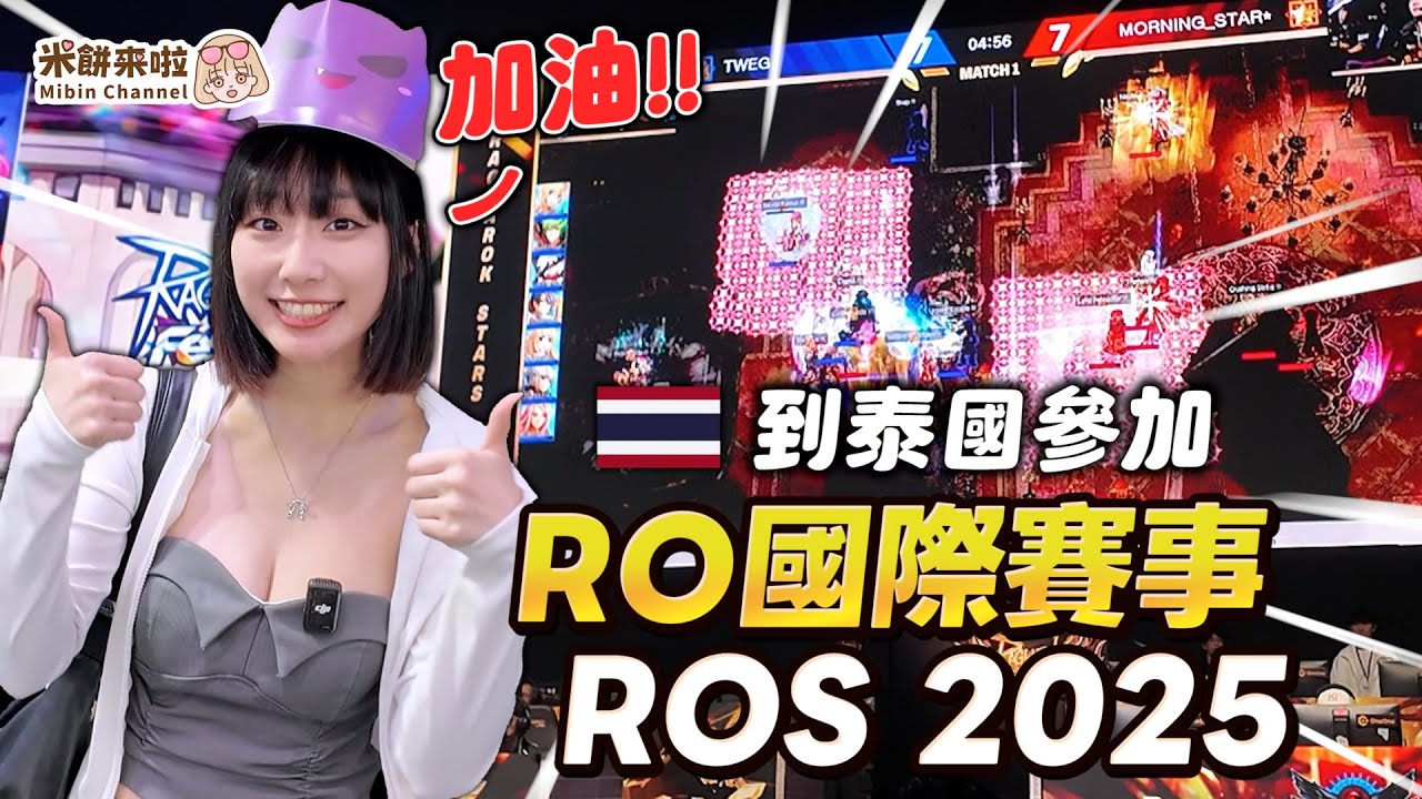 【RO仙境傳說Online】首次到泰國參加RO國際賽 ！一起幫ROS代表隊加油🔥🔥 #RO群星聯賽 #RO #米餅