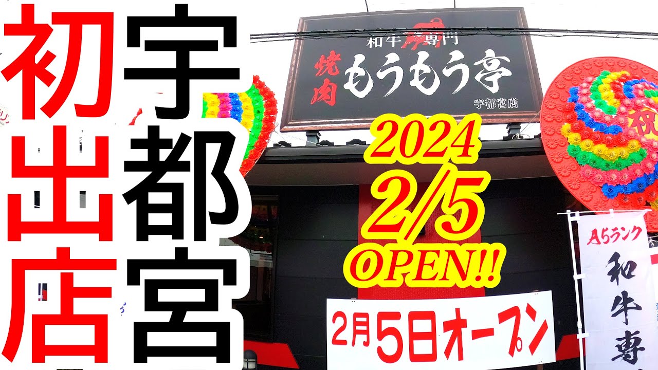 2024年2月5日GRAND OPEN！宇都宮初出店！美味すぎる焼肉店！和牛専門 焼肉 もうもう亭 宇都宮店【宇都宮市鶴田町】