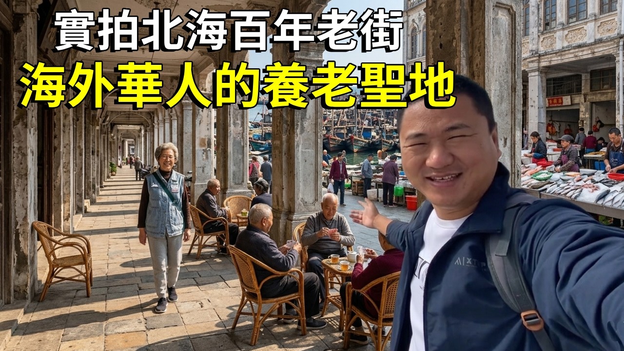 實拍北海百年老街：物價親民、海鮮自由，這裡會是海外華人的養老聖地嗎？ 【大海去旅行】