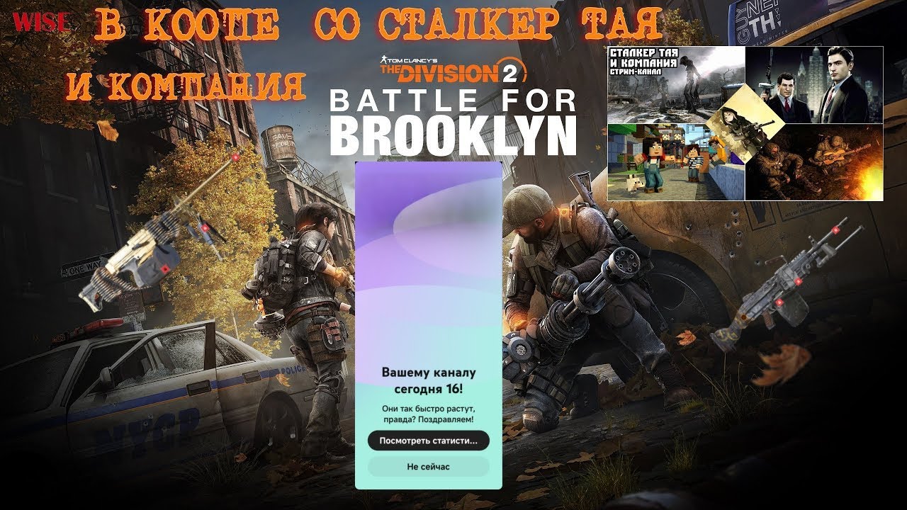 DIVISION 2 ➤День рождения канала 16 лет➤В коопе с Сталкер Тая и Компания ➤Прохождение #29 ➤[2K RTX]