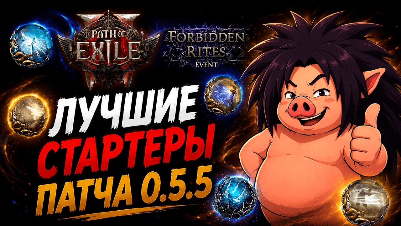 TOP STARTERS for the Forbidden Rites event | Path of Exile 2 | madarapoe