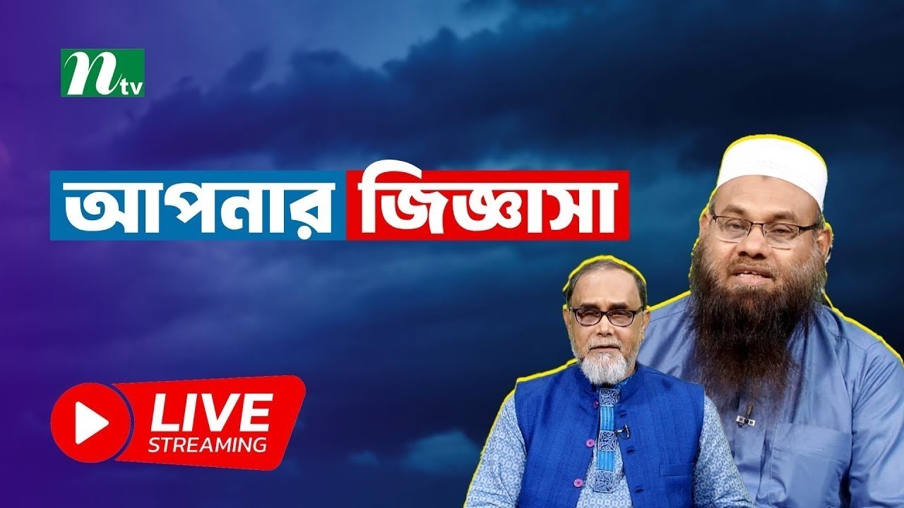 🔴LIVE : আপনার জিজ্ঞাসা | ইসলামিক প্রশ্নোত্তর | NTV Islamic show