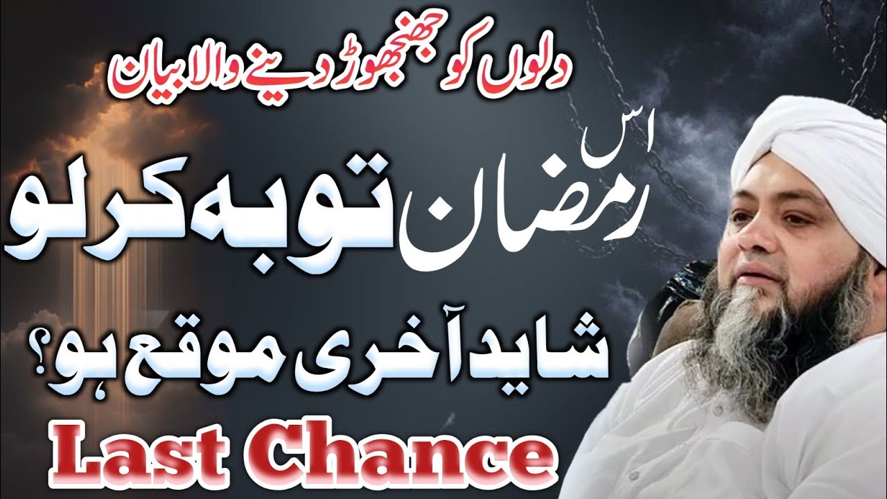 Es Ramzan Touba karlo shaid Akhri Ramzan ho || Molana Abdul Hannan Siddiqui 2026 emotional Speech 