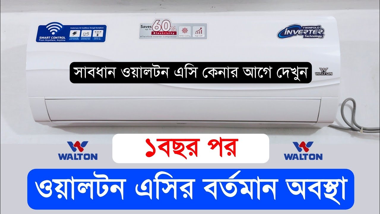 ১বছর পর ওয়ালটন এসির অবস্থা Walton Ac Review