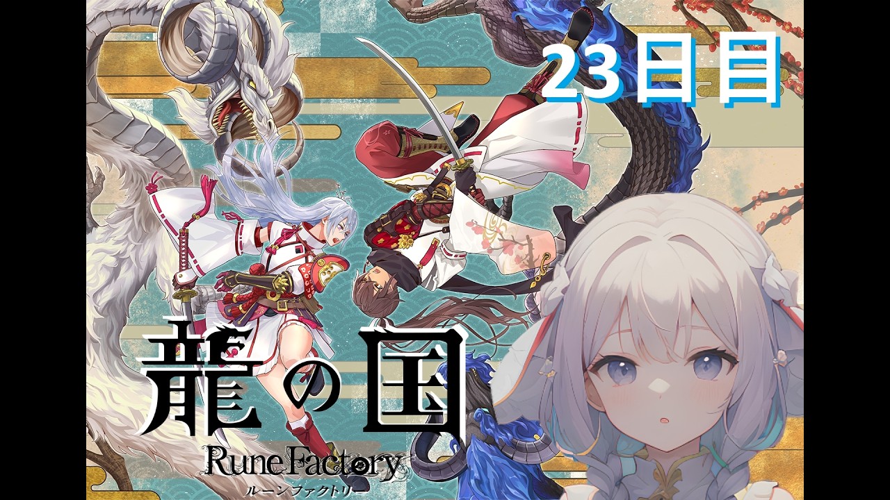 龍の国 ルーンファクトリー　23日目　いかと一緒に神々を探しに行こう！