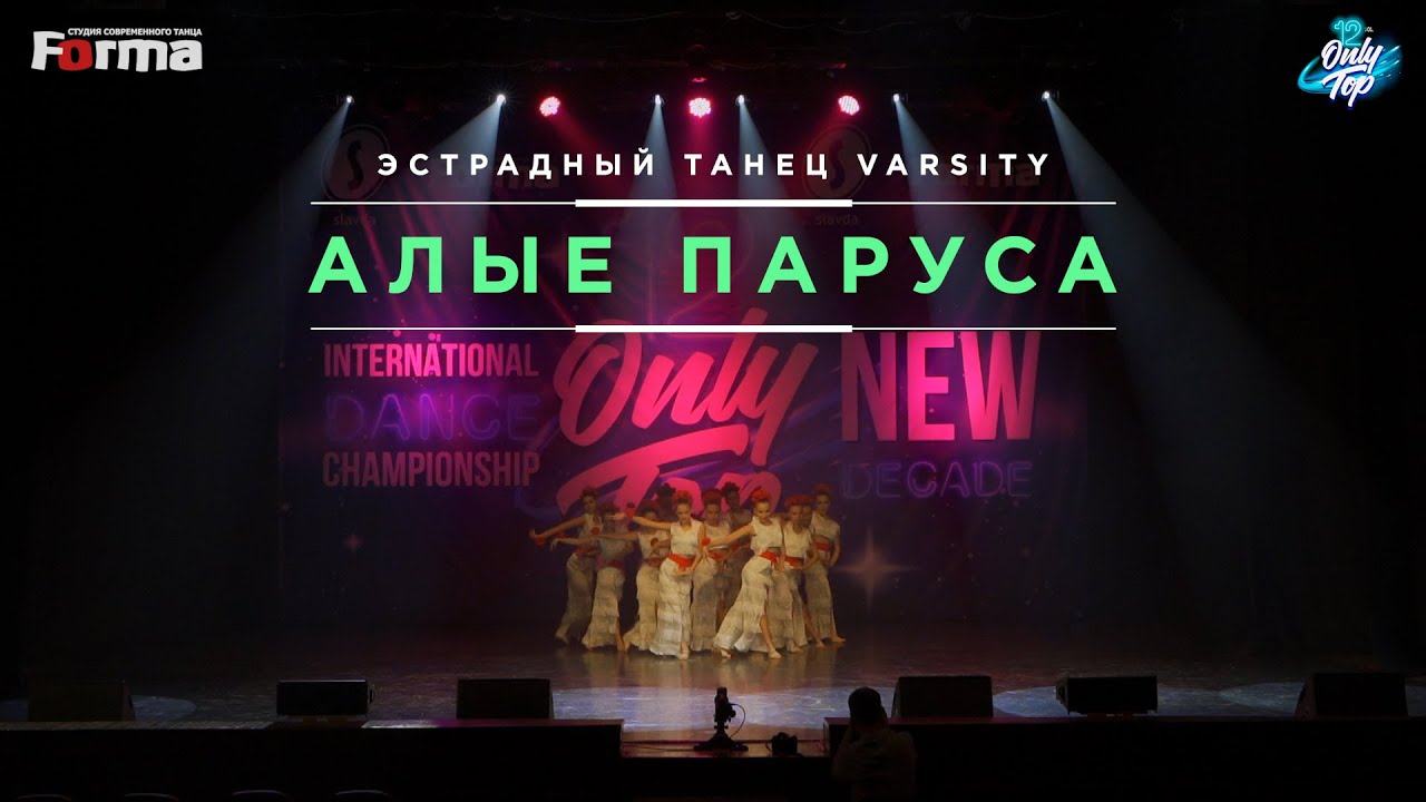 АЛЫЕ ПАРУСА | ЭСТРАДНЫЙ ТАНЕЦ VARSITY | ONLY TOP 12