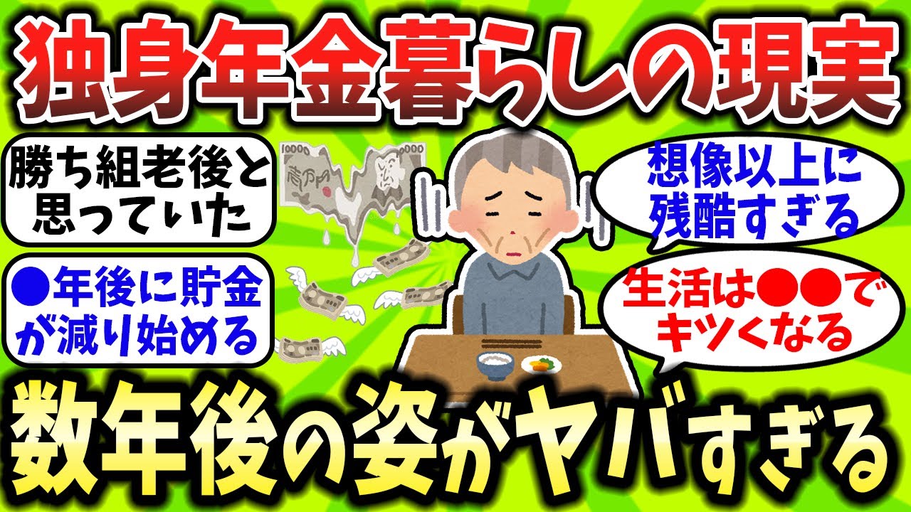【2chお金スレ】独身年金暮らしのリアル…「数年後にここまで追い詰められるとは」