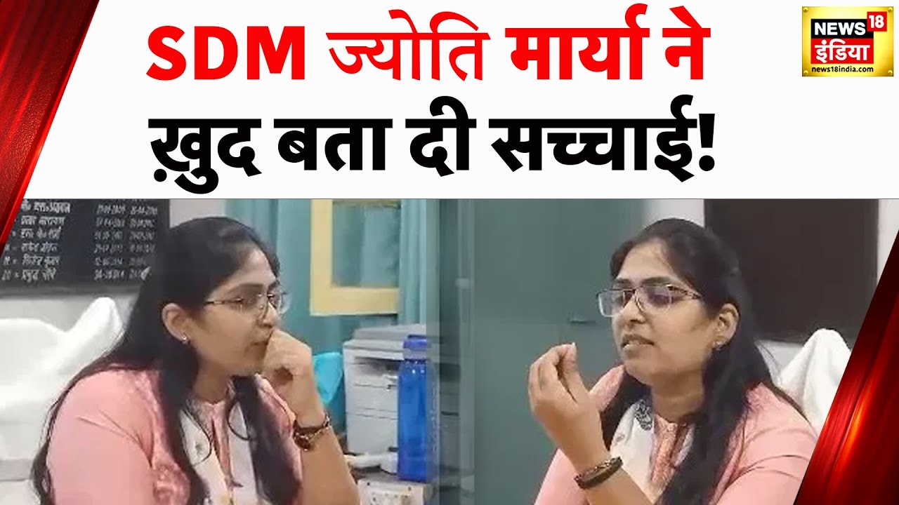 Alok Maurya के आरोपों का SDM Jyoti ने दिया जवाब | SDM Wife Affair News | News18 India